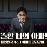 아파트 올인원 정규강의: 똘똘한 나의 아파트